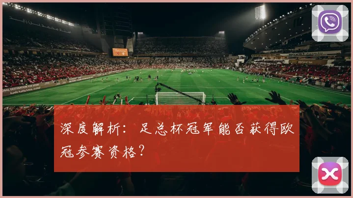 深度解析：足总杯冠军能否获得欧冠参赛资格？