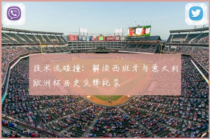 技术流碰撞：解读西班牙与意大利欧洲杯历史交锋纪录