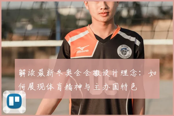 解读最新冬奥会会徽设计理念：如何展现体育精神与主办国特色