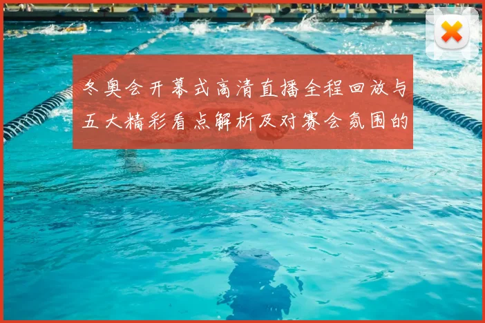 冬奥会开幕式高清直播全程回放与五大精彩看点解析及对赛会氛围的影响