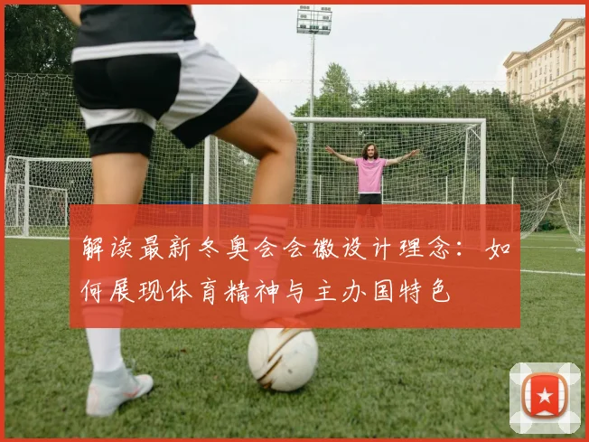 解读最新冬奥会会徽设计理念：如何展现体育精神与主办国特色