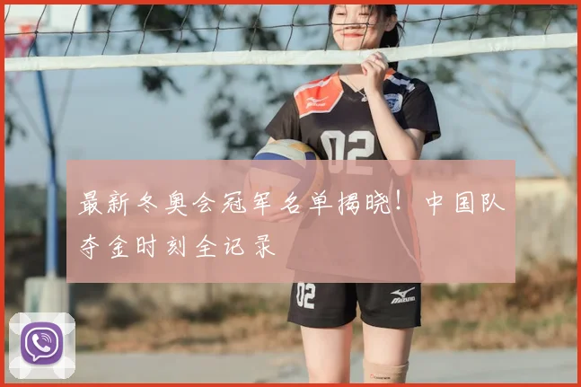 最新冬奥会冠军名单揭晓！中国队夺金时刻全记录