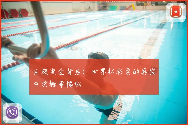巨额奖金背后：世界杯彩票的真实中奖概率揭秘