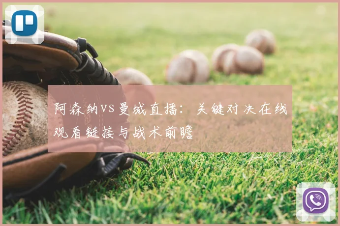 阿森纳vs曼城直播：关键对决在线观看链接与战术前瞻