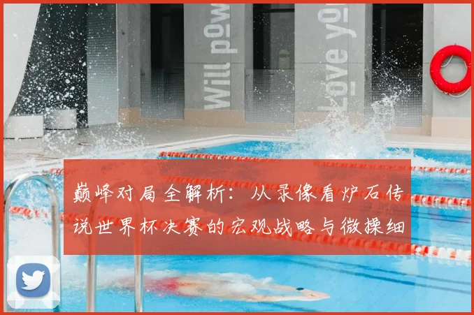 巅峰对局全解析：从录像看炉石传说世界杯决赛的宏观战略与微操细节