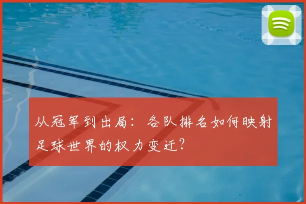 从冠军到出局：各队排名如何映射足球世界的权力变迁？