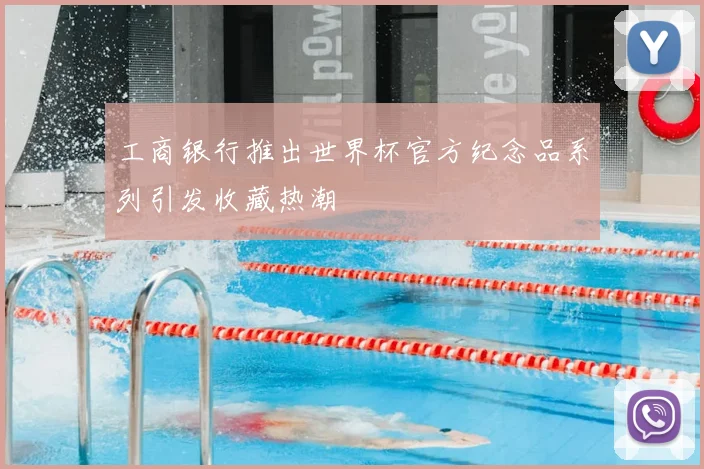 工商银行推出世界杯官方纪念品系列引发收藏热潮