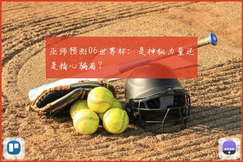 巫师预测06世界杯：是神秘力量还是精心骗局？