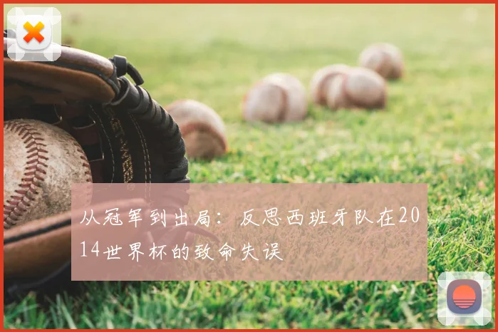 从冠军到出局：反思西班牙队在2014世界杯的致命失误