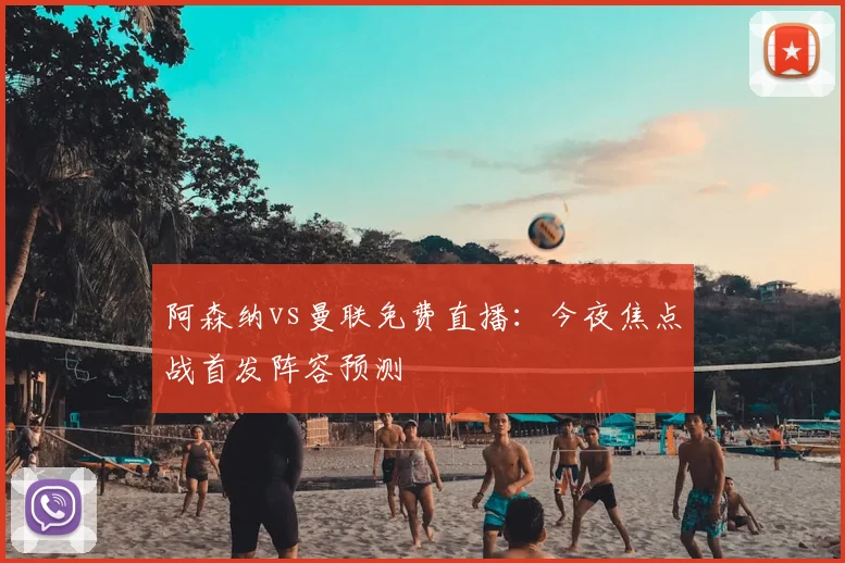 阿森纳vs曼联免费直播：今夜焦点战首发阵容预测