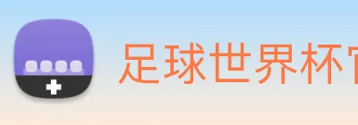 足球世界杯官网中文版 logo